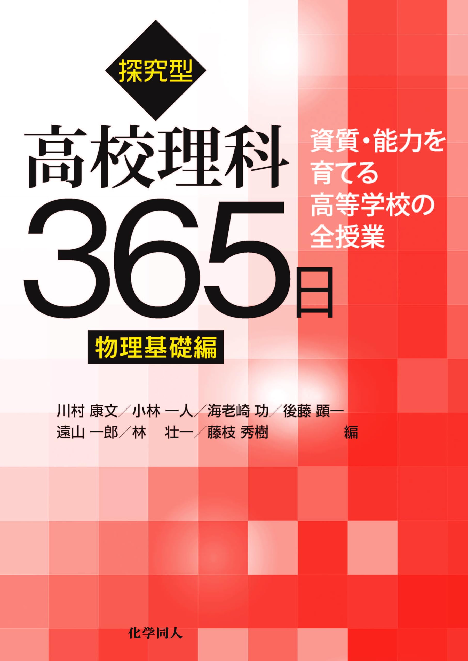 探究型高校理科365日 物理基礎編 | 川村 康文, 小林 一人, 海老