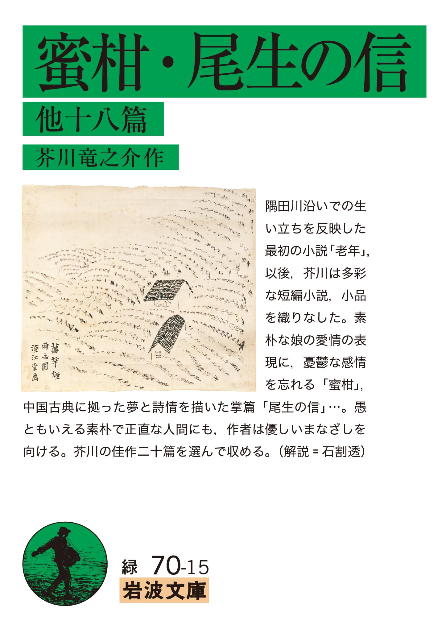 蜜柑・尾生の信 他十八篇 (岩波文庫)