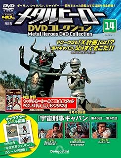 メタルヒーローDVDコレクション 14号 (宇宙刑事ギャバン 第40話～第42話) [分冊百科] (DVD・シール図鑑付) (メタルヒーロー DVDコレクション)