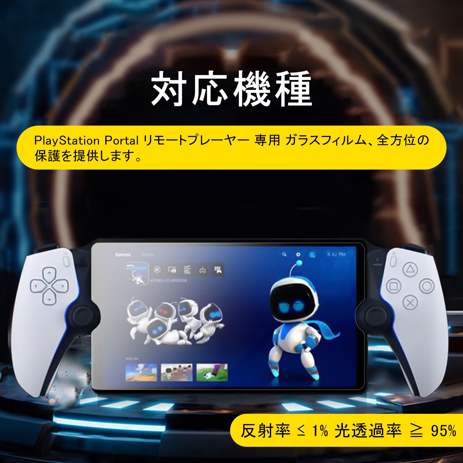 Amazon | PlayStation Portal 用 ガラスフィルム PS Portal用 画面 