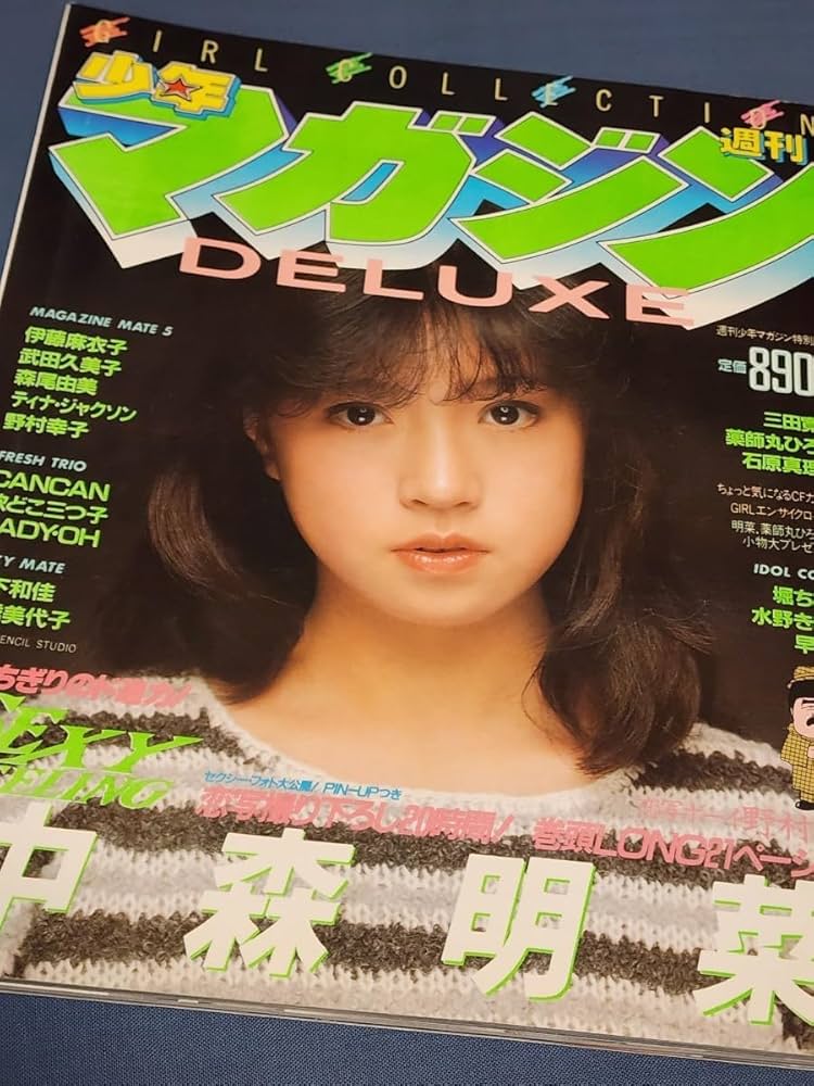 Amazon.co.jp: DELUXE少年マガジン 1983年 表紙ピンナップ:中森
