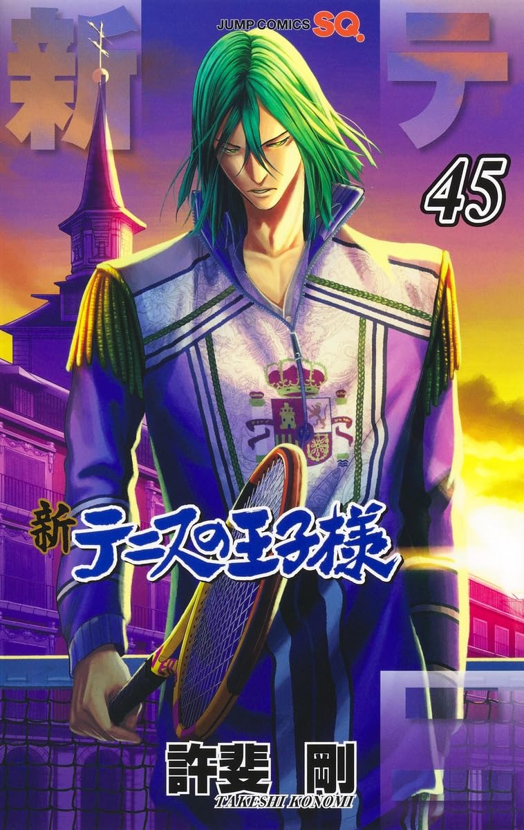 新テニスの王子様 45 (ジャンプコミックス) | 許斐 剛 |本