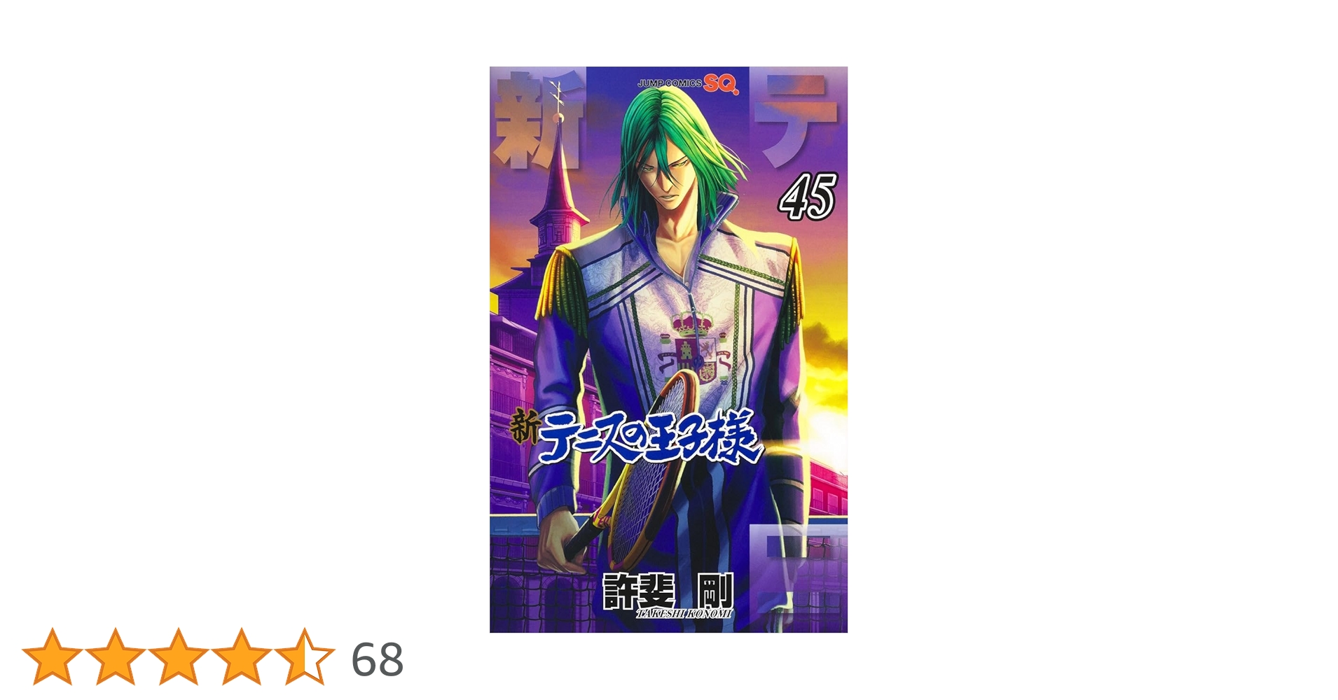 新テニスの王子様 45 (ジャンプコミックス) | 許斐 剛 |本 | 通販 | Amazon