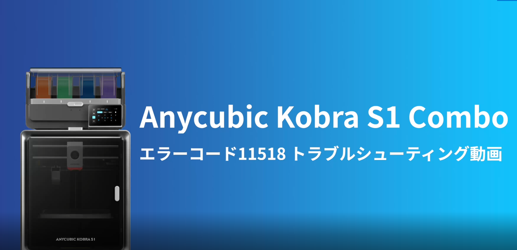 Amazon | Anycubic Kobra S1 Combo マルチカラー3Dプリンター、高速