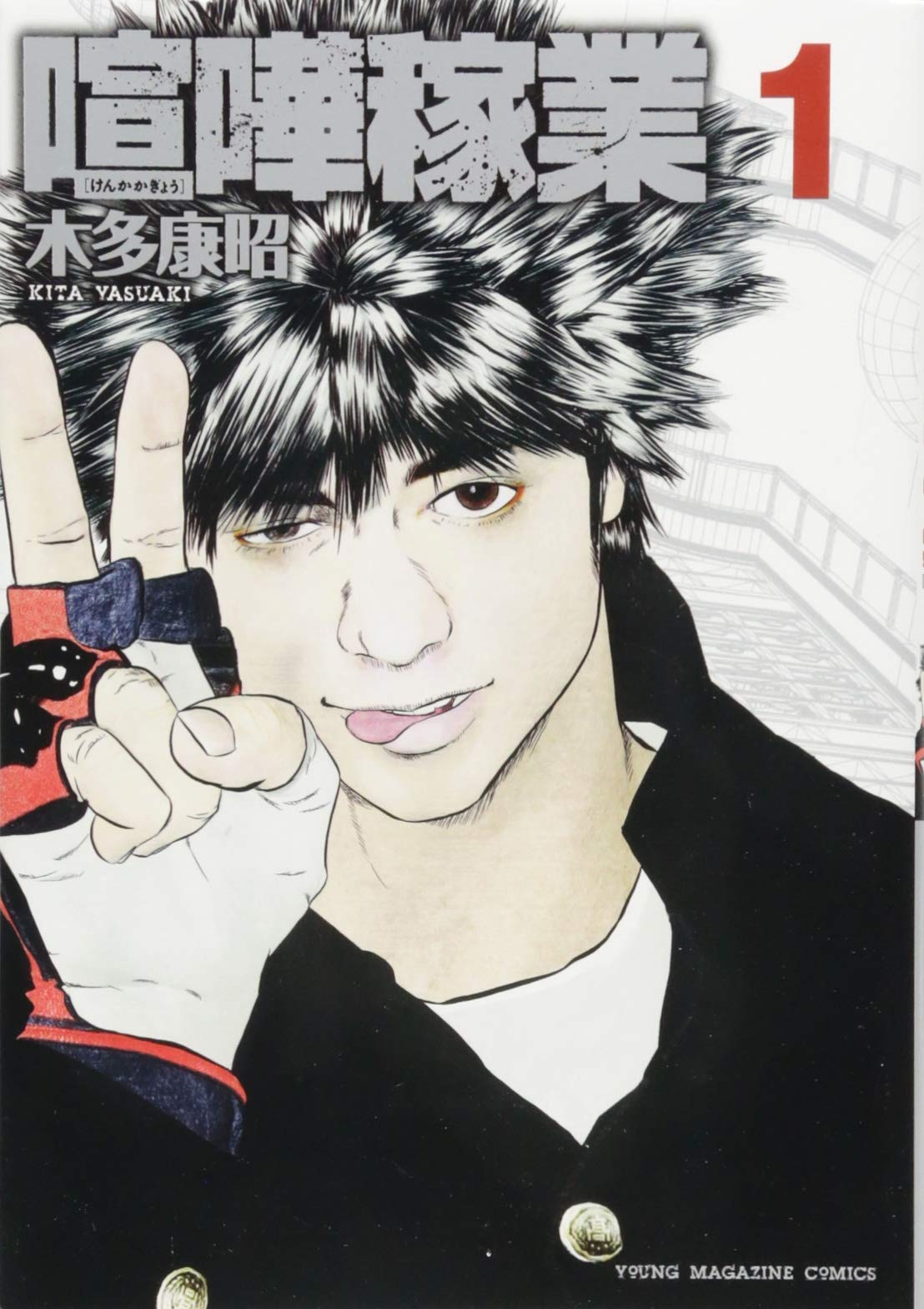 喧嘩稼業(1) (ヤングマガジンコミックス) | 木多 康昭 |本 | 通販 | Amazon