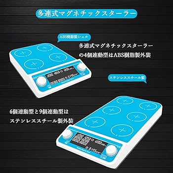 Amazon | BAOSHISHAN 多連式マグネチックスターラー 4連 撹拌