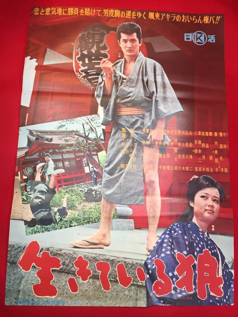 Amazon.co.jp: ub48428生きている狼B2判ポスター 小林旭 芦田