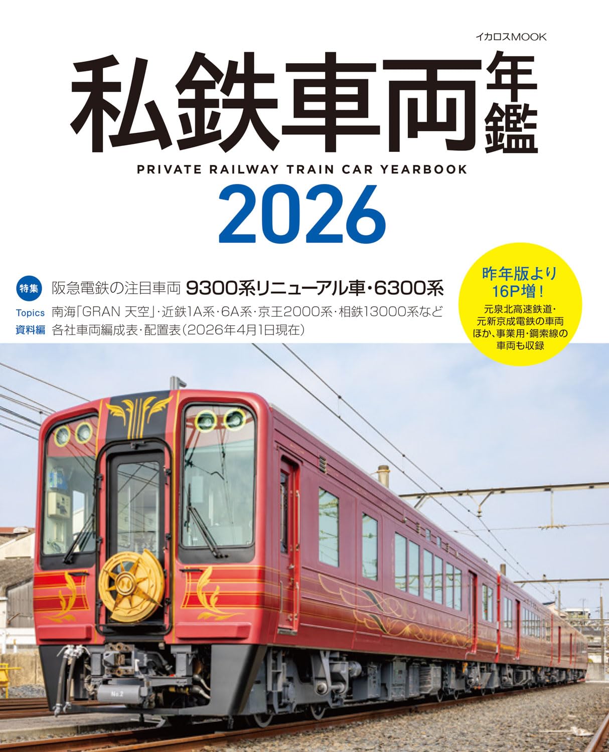 私鉄車両年鑑2026 (イカロスMOOK) | 柴田 東吾 |本 | 通販 | Amazon