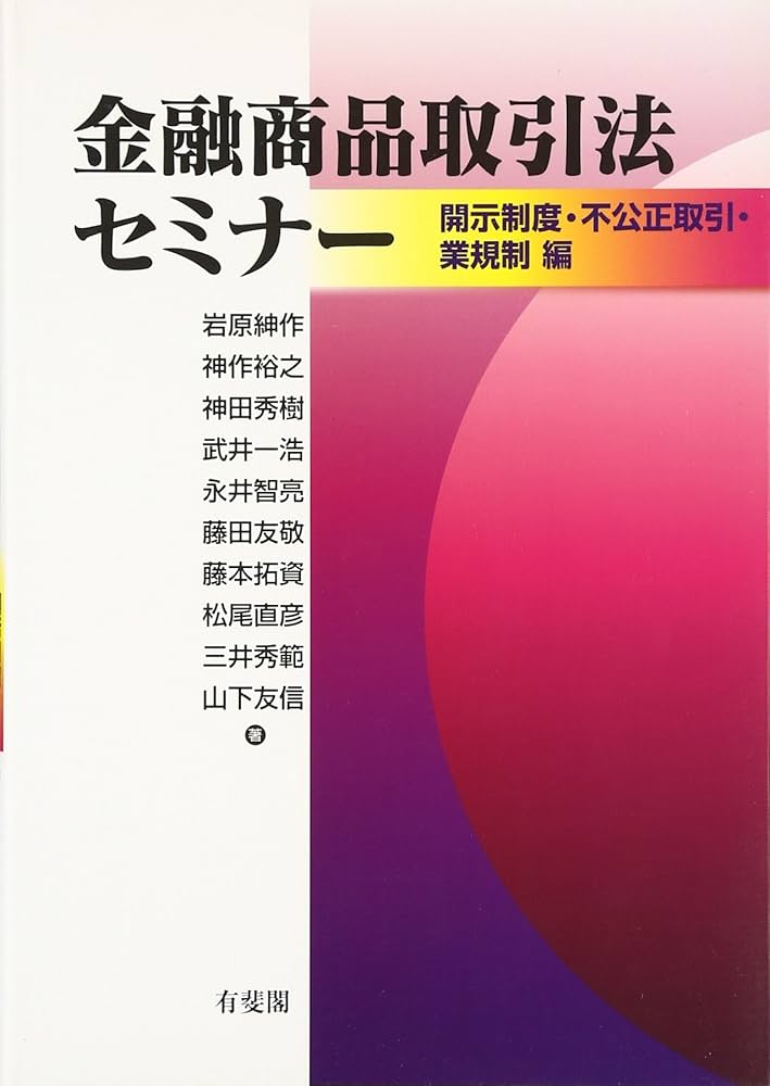 金融商品取引法 Amazon.co.jp: 金融商品取引法セミナー - 開示制度・不公正取引