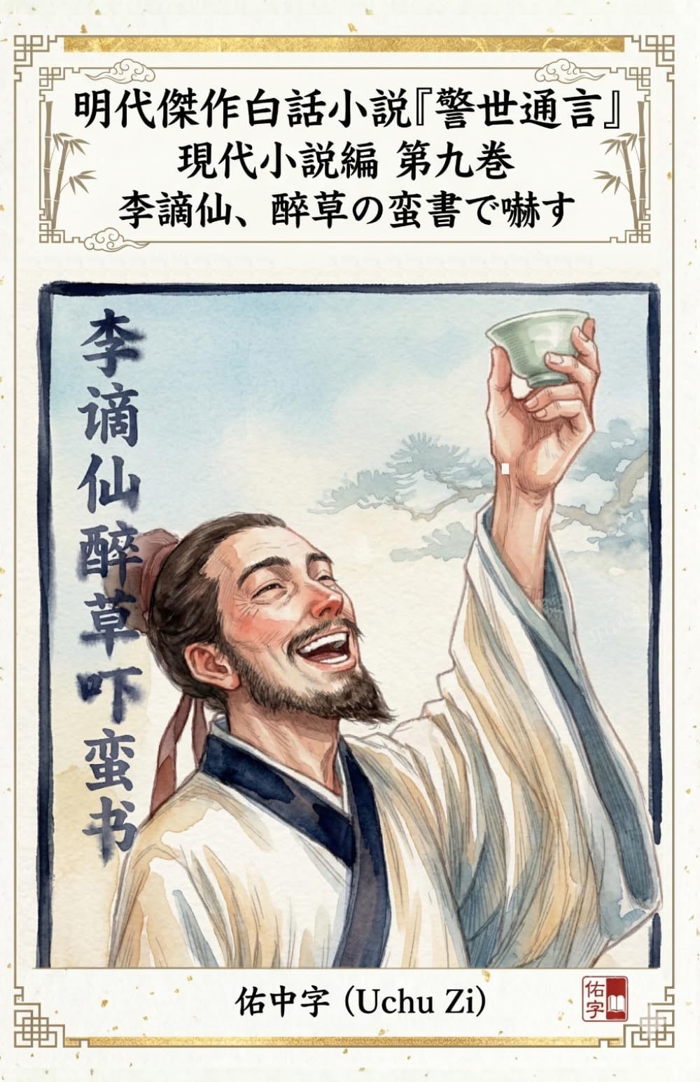 第九巻　李謫仙、醉草の蛮書で嚇す (警世通言〜明代傑作白話小説の現代小説編〜)