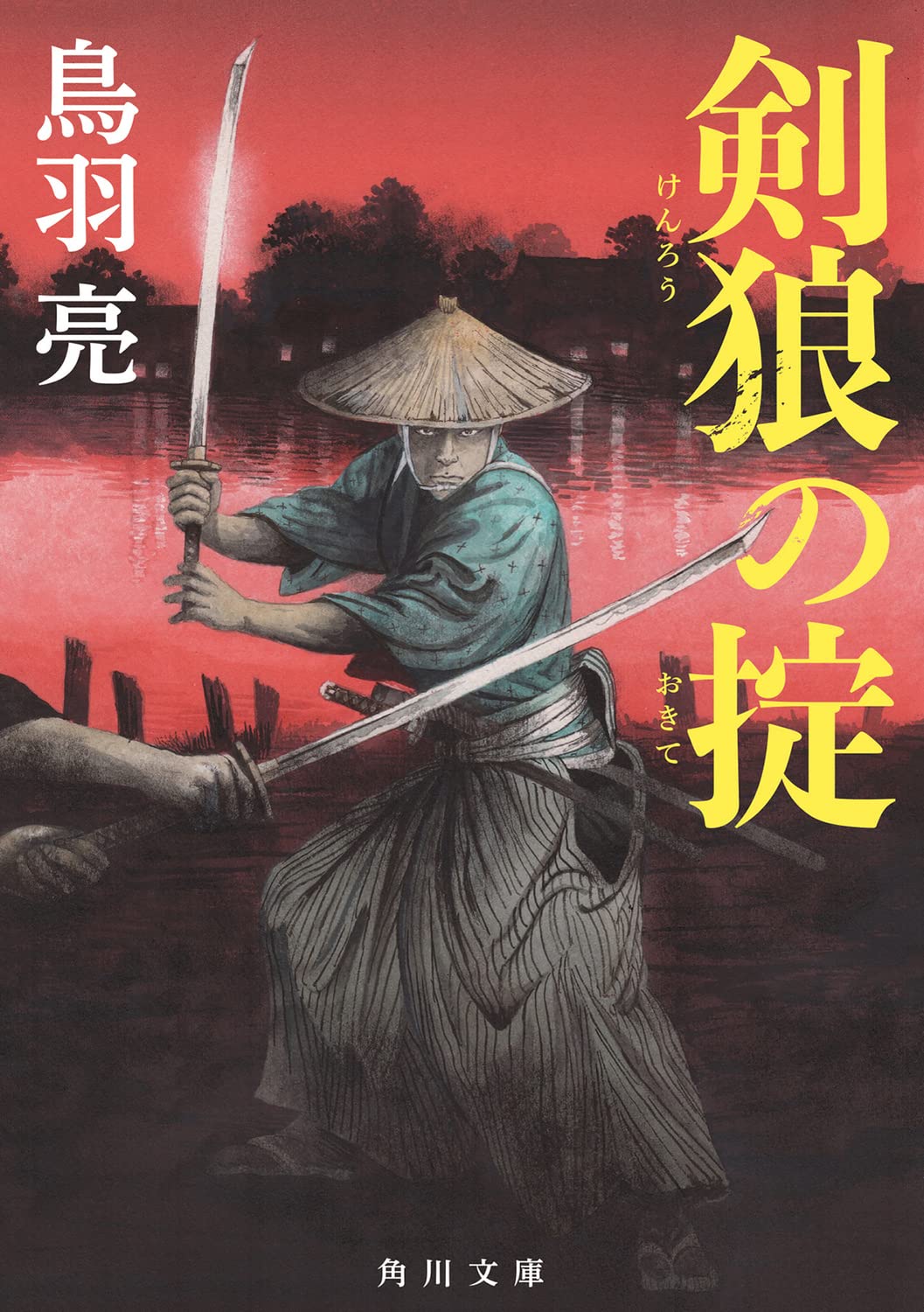 Amazon.co.jp: 剣狼の掟 (角川文庫) : 鳥羽 亮: 本