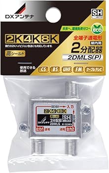 DXアンテナ　2分配器 1端子通電型 【4K8K】 2DMS 42個セット DXアンテナ 2分配器 4K・8K対応 1端子通電型 2DMS メール便送料無料