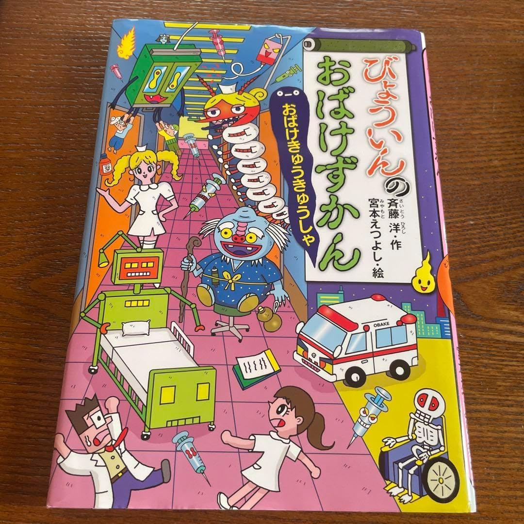 ひょういんのおはけずかん おばけきゅうきゅうしゃ