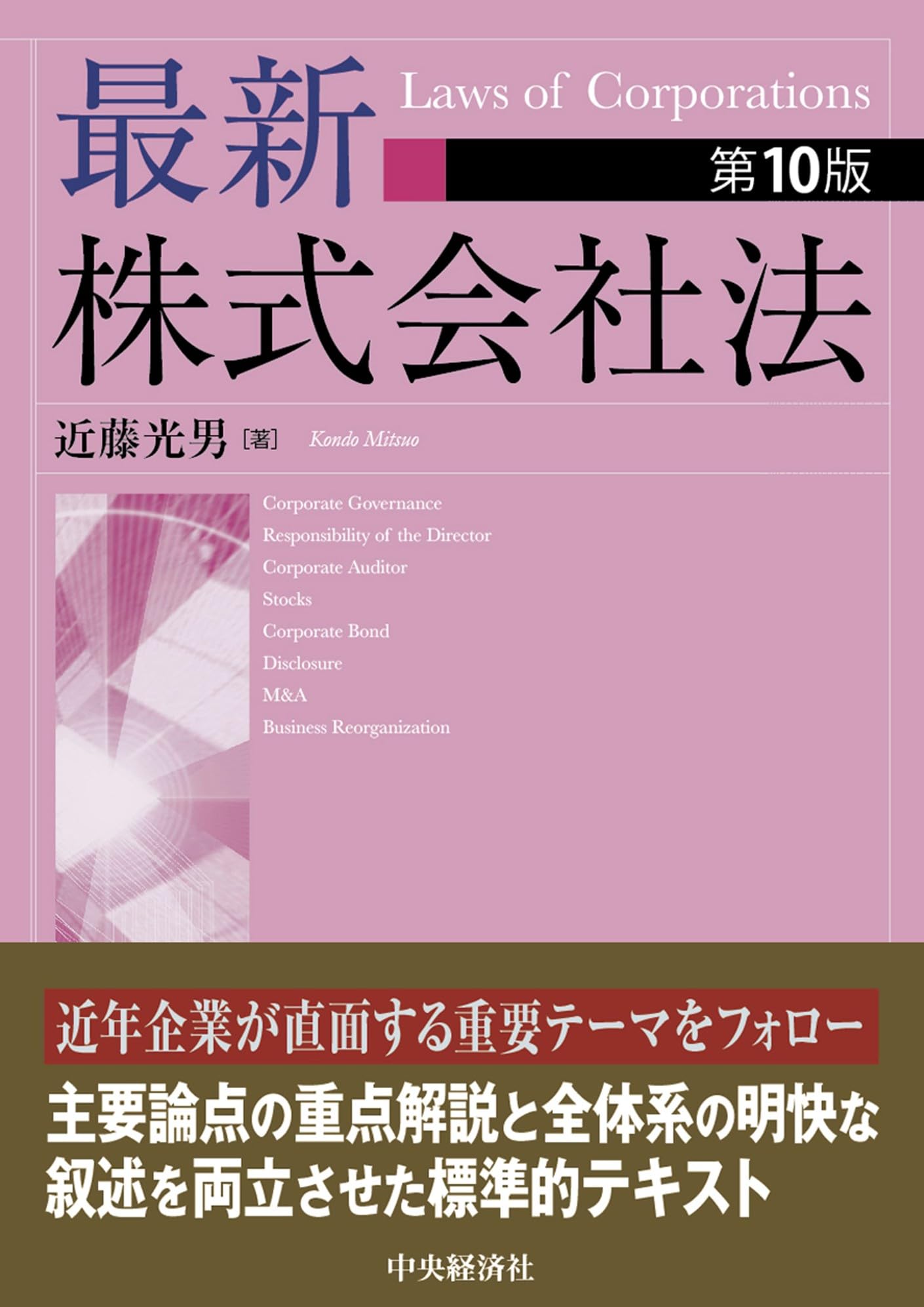最新株式会社法〈第10版〉 | 近藤 光男 |本 | 通販 | Amazon