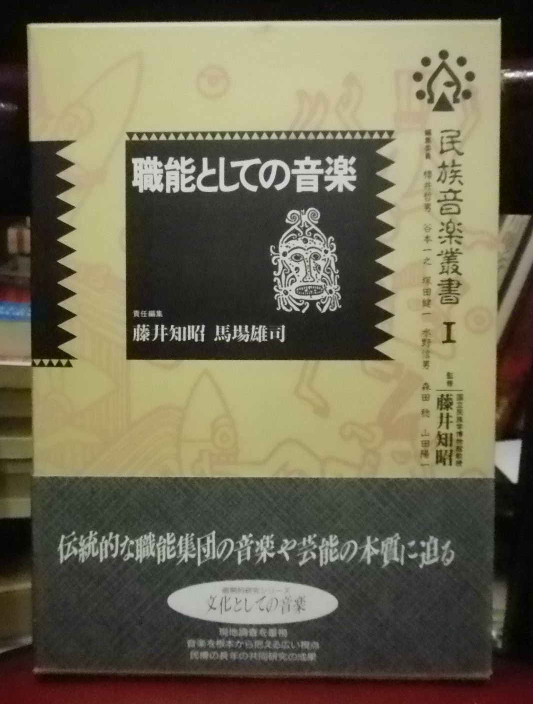 民族音楽叢書 1 | 藤井 知昭, 馬場 雄司 |本 | 通販 | Amazon