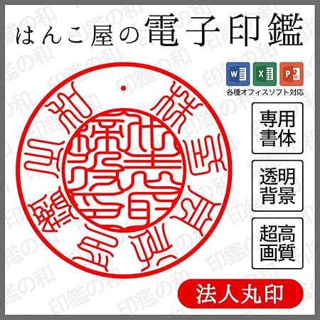 Amazon 超高画質 電子印鑑 法人丸印 印影データ 代表印 エクセル ワード ｐｄｆ等の電子書類にそのまま押印 最短即日お渡し 法人用 印鑑 文房具 オフィス用品