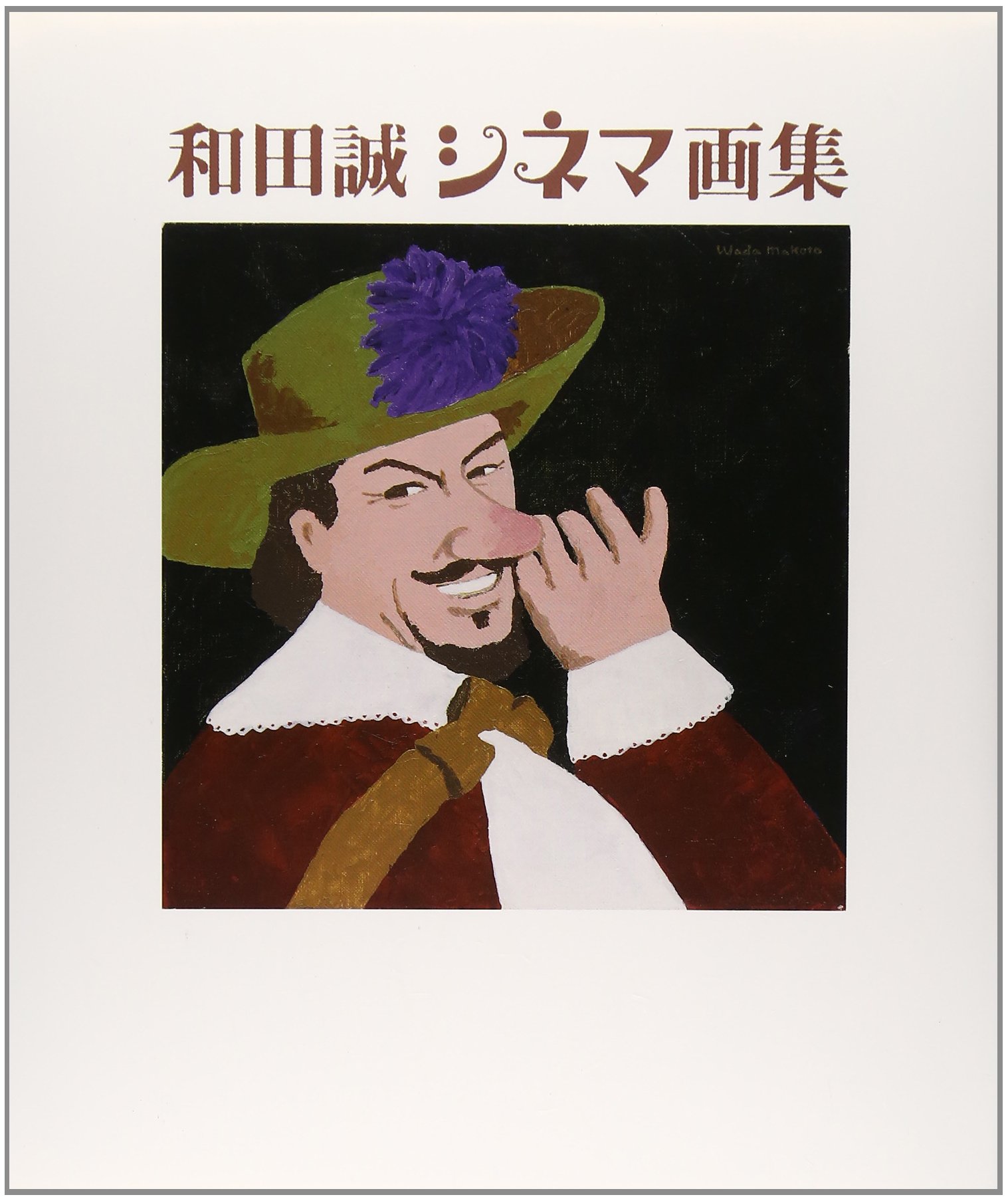 和田誠シネマ画集 和田 誠 配送料無料