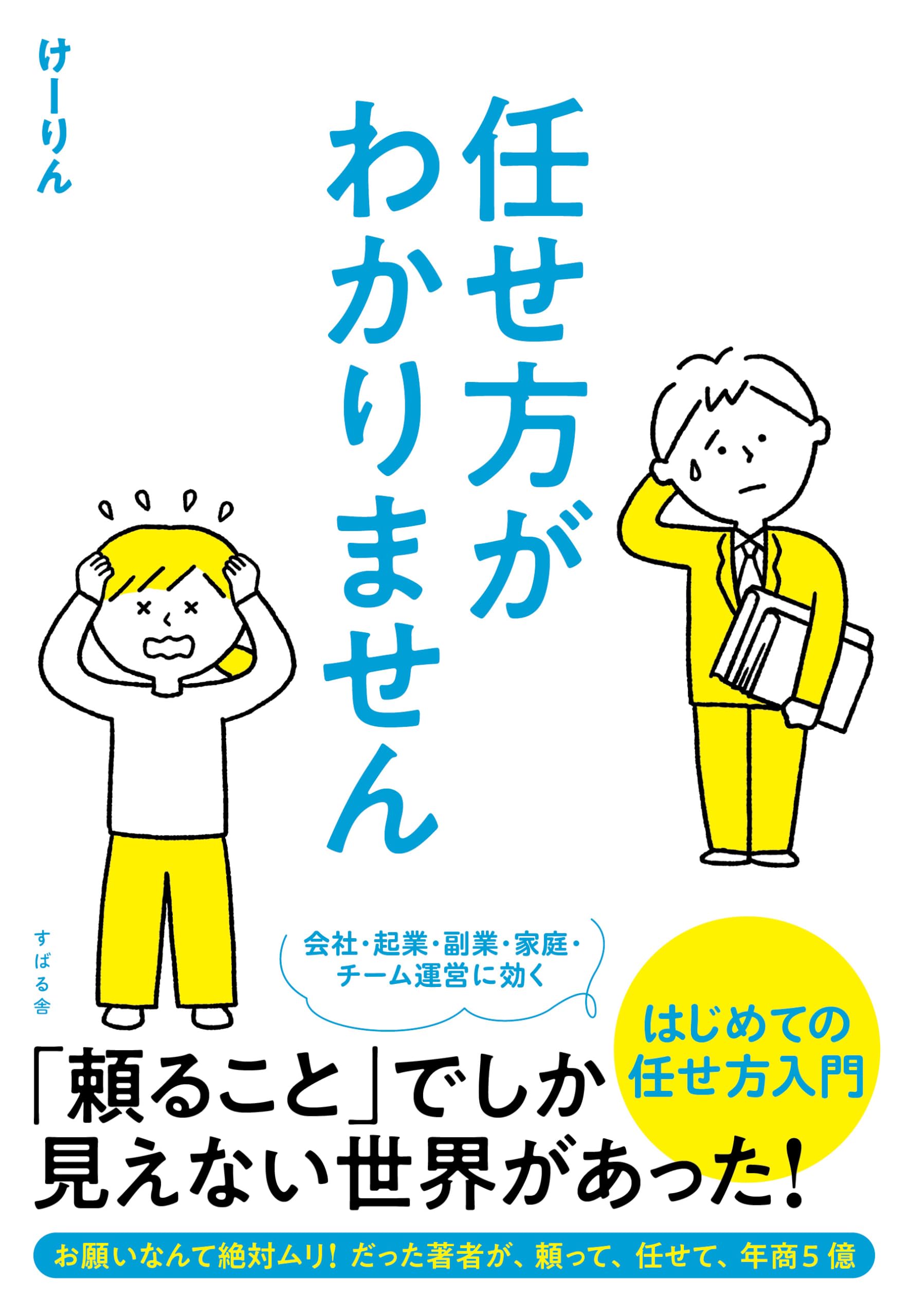 任せ方がわかりません | けーりん（唐仁原 けいこ） |本 | 通販 | Amazon