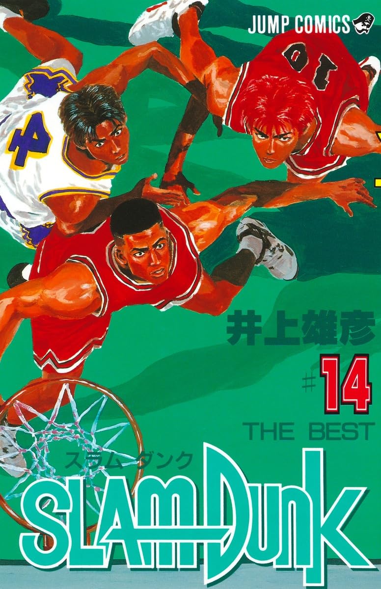 SLAM DUNK 14 (ジャンプコミックス) | 井上 雄彦 |本 | 通販 | Amazon