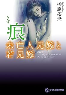 痕 未亡人兄嫁と若兄嫁