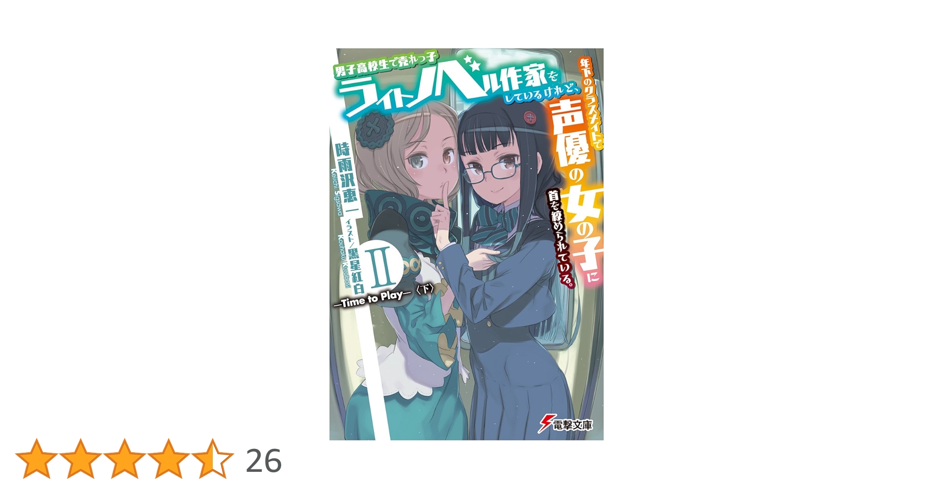 Amazon.co.jp: 男子高校生で売れっ子ライトノベル作家をしている