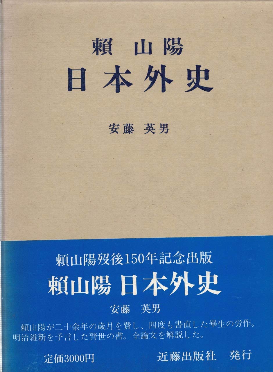 頼山陽日本外史 (頼山陽選集 6) | 頼山陽, 安藤英男 |本 | 通販 | Amazon