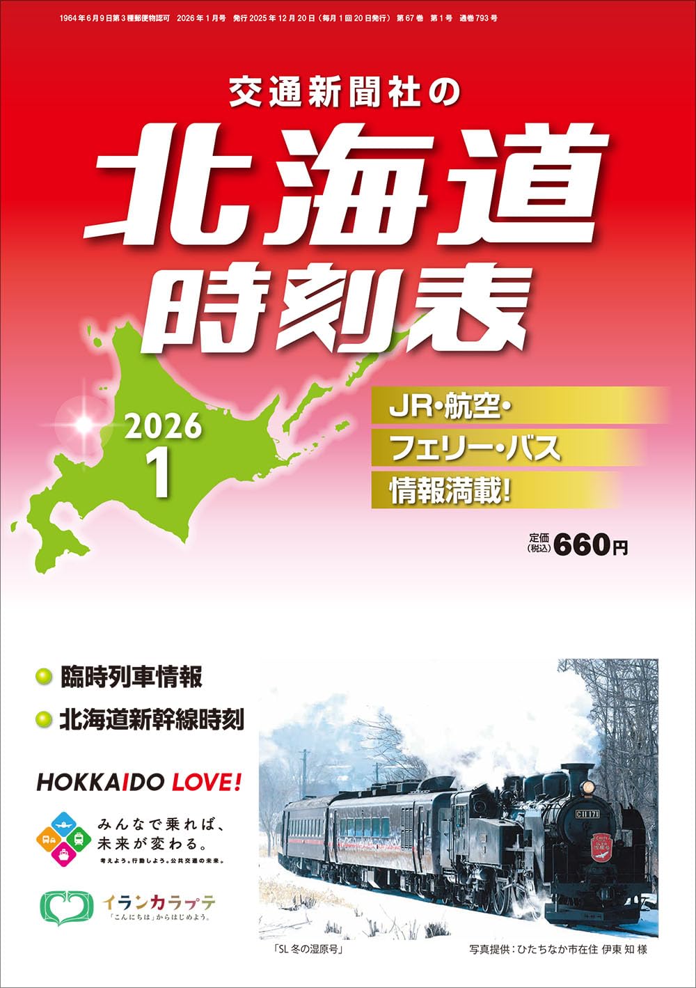 北海道時刻表 2026年1月号 | 時刻表編集部 |本 | 通販 | Amazon