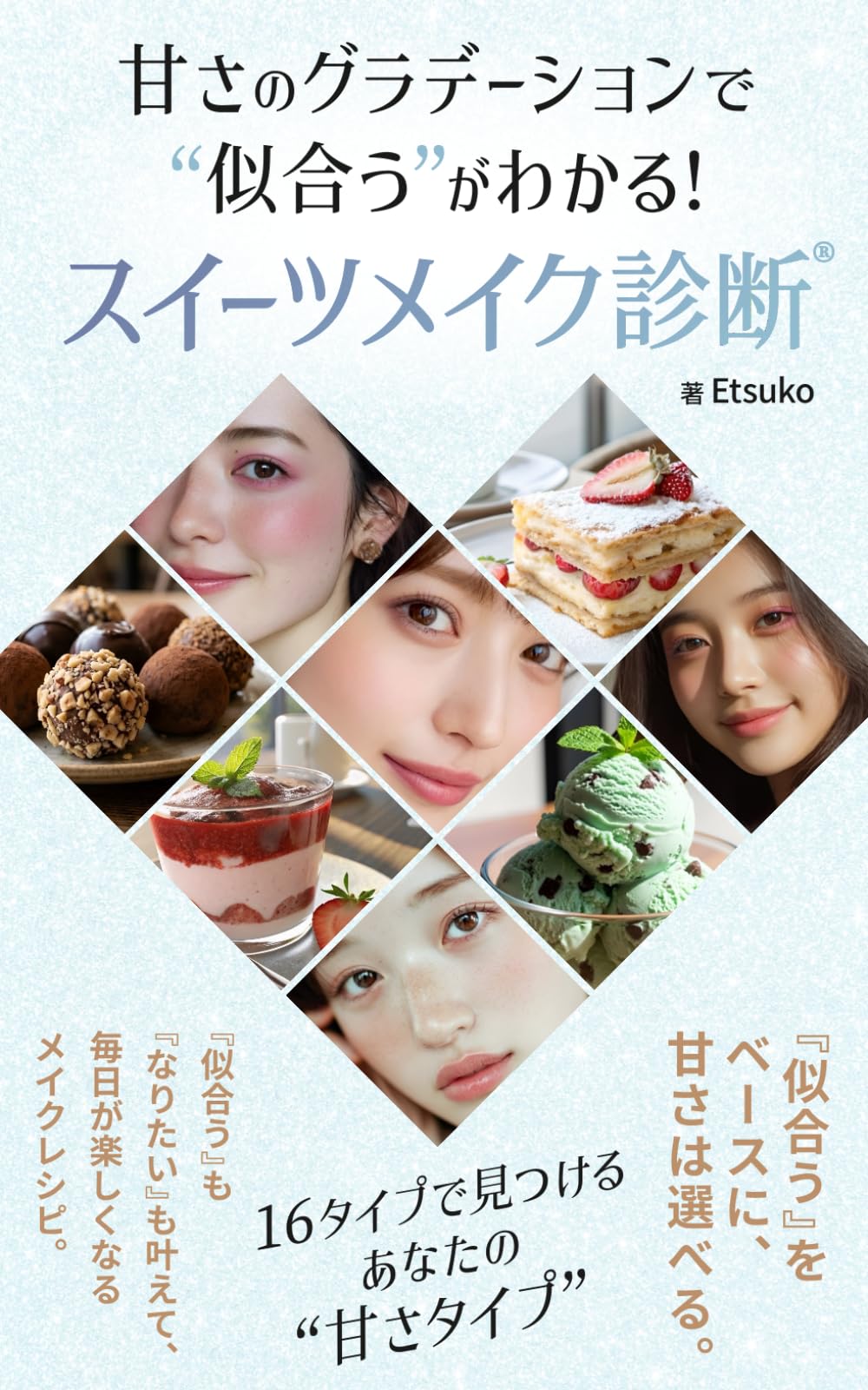 甘さのグラデーションで“似合う”がわかる！スイーツメイク診断®