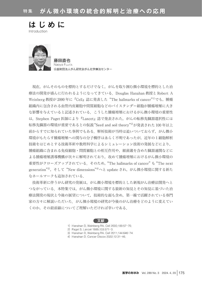 別冊医学のあゆみ がん微小環境の病態理解と制御 2017年 [雑誌] 別冊医学のあゆみ がん微小環境の病態理解と制御 2017年 [雑誌