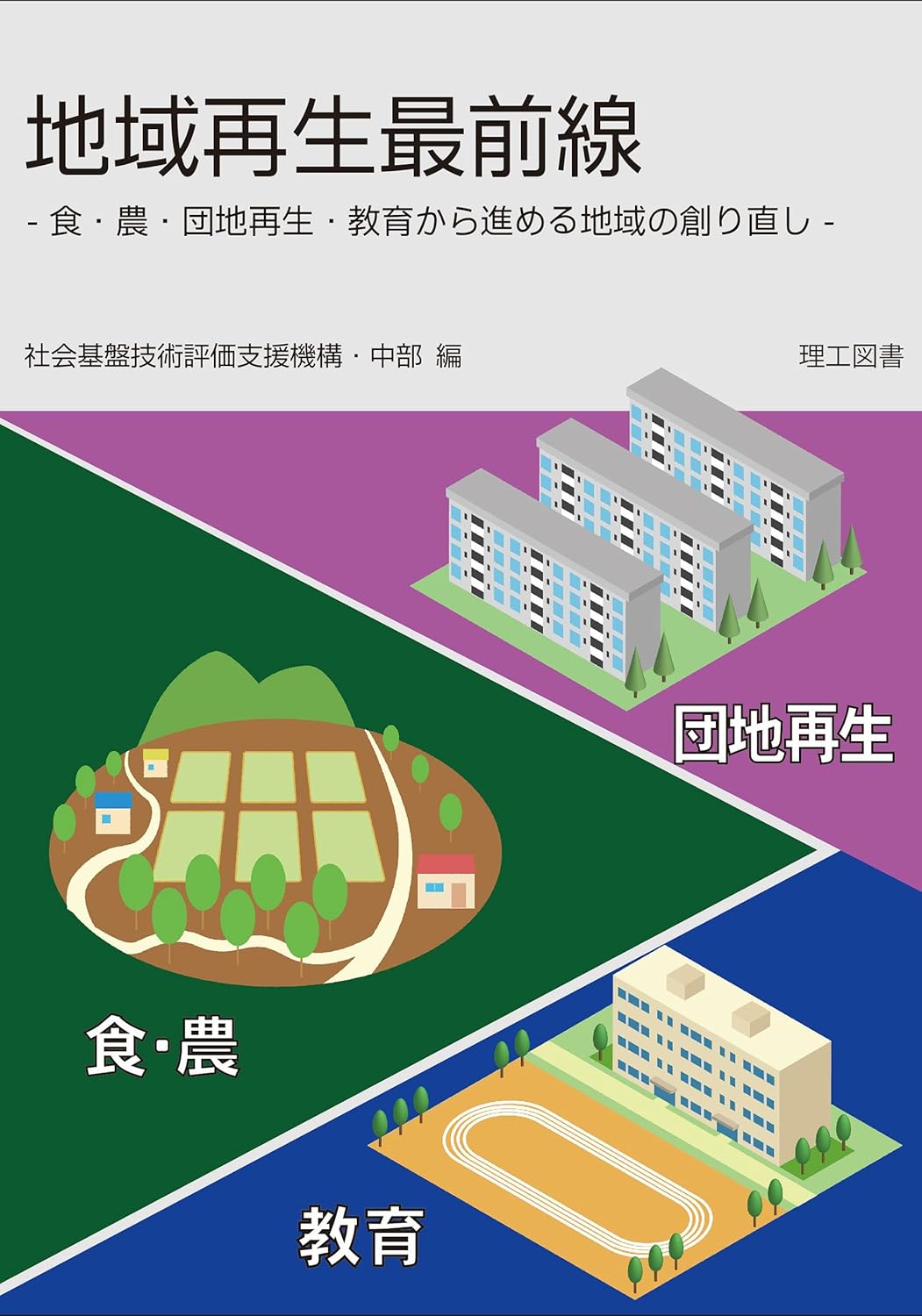 地域再生最前線―食・農・団地再生・教育から進める地域の創り直し― 一般社団法人 社会基盤技術評価支援機構・中部 経理・アカウンティング