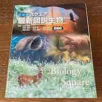 「スクエア最新図説生物neo」 スクエア最新図説生物neo | 吉里勝利 |本 | 通販 | Amazon
