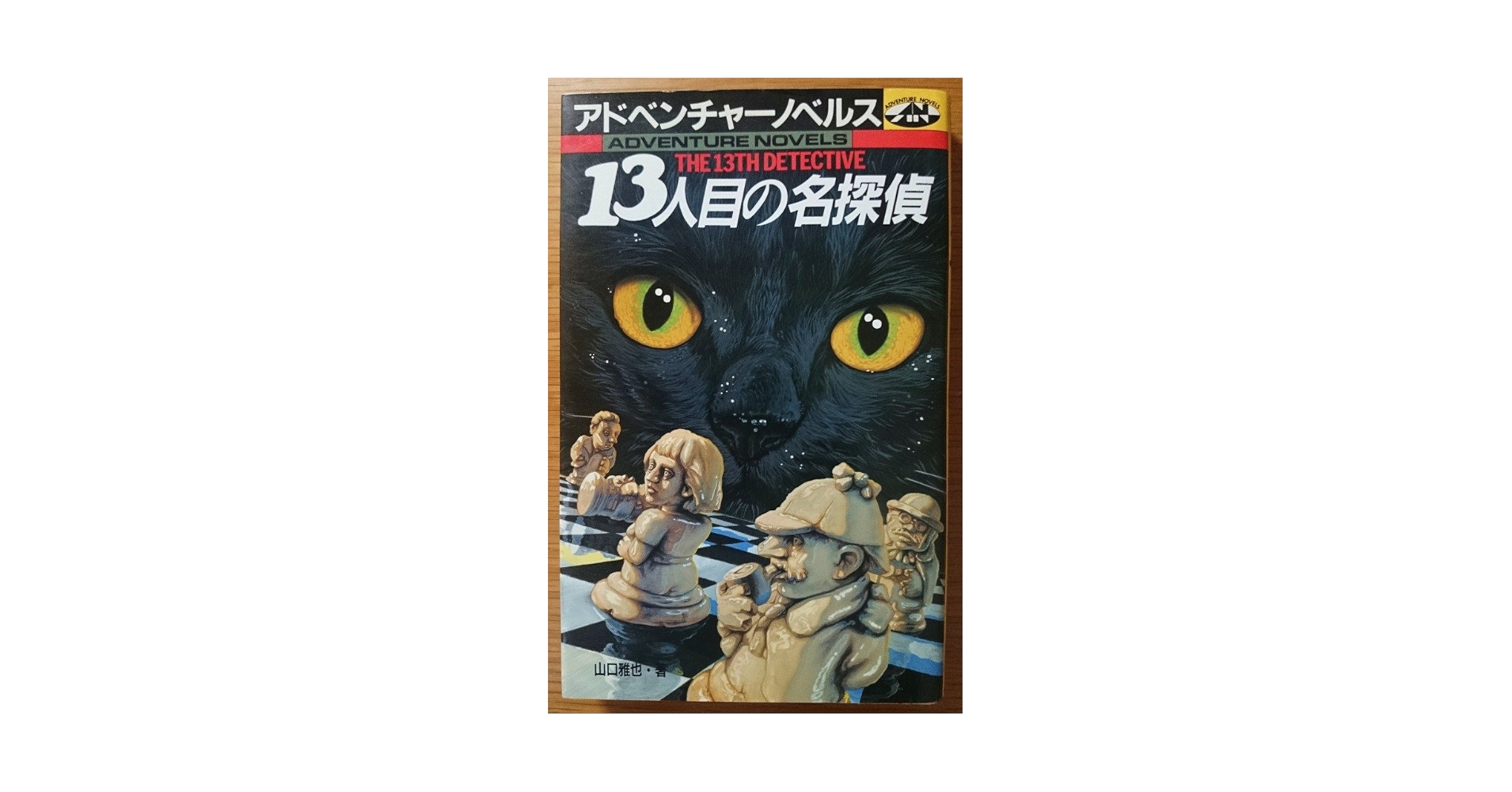 １３人目の名探偵 Amazon.co.jp: 13人目の名探偵 (アドベンチャーノベルス) : 山口 雅也: 本