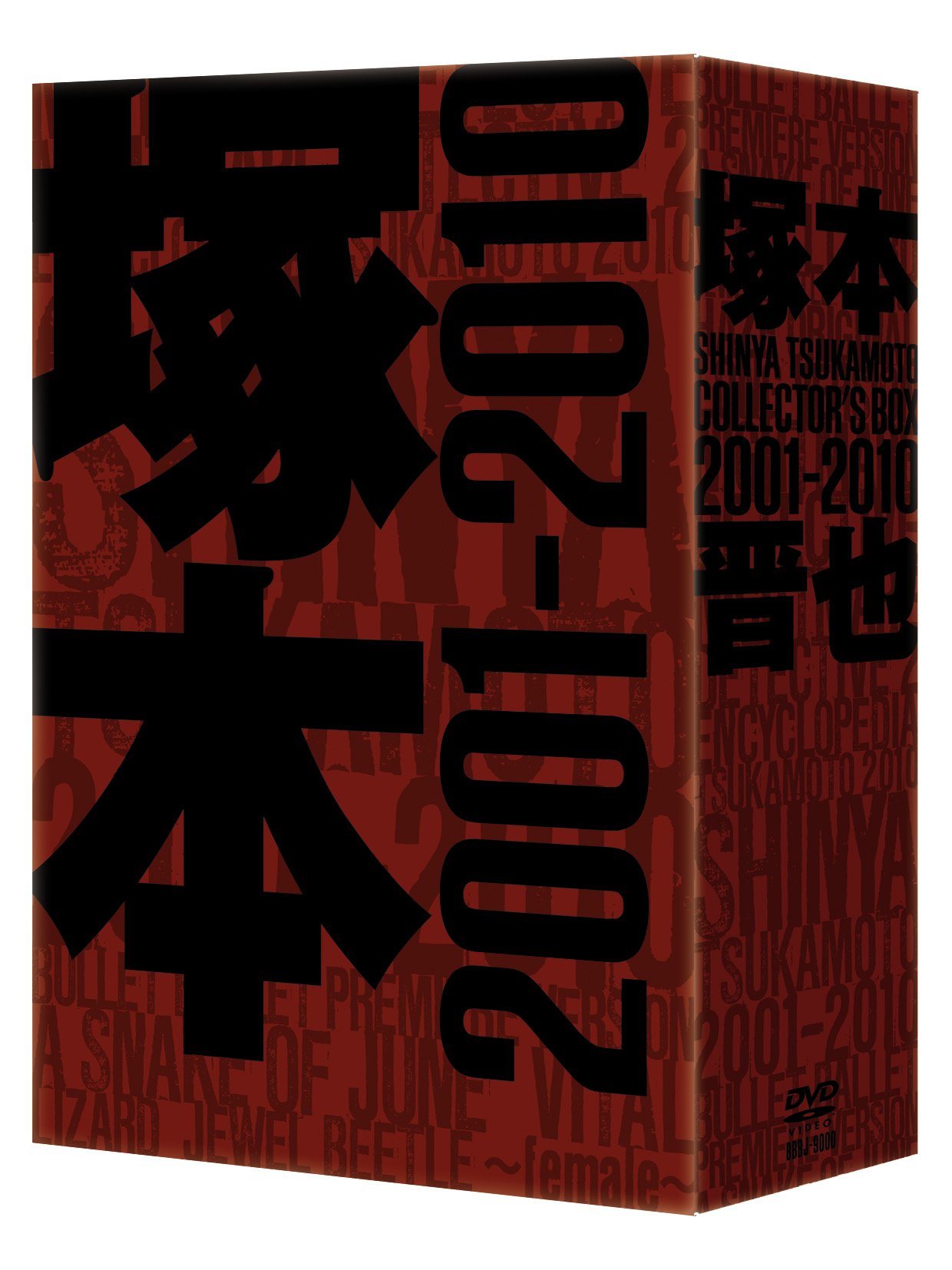 Amazon.co.jp: 塚本晋也 COLLECTOR'S BOX 2001-2010 [DVD
