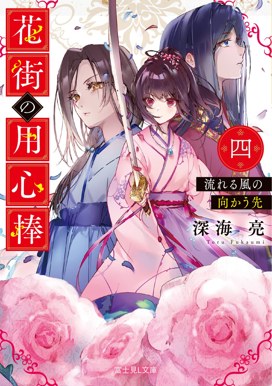 花街の用心棒 四 流れる風の向かう先 富士見l文庫 深海 亮 きのこ姫 本 通販 Amazon