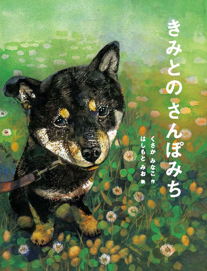 きみとの さんぽみち | くさかみなこ, はしもとみお |本 | 通販 | Amazon