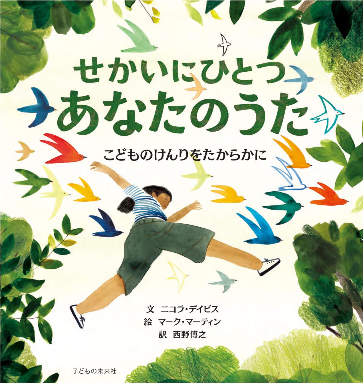 せかいにひとつ あなたのうた（2025えほん50 選定作品） | 二コラ