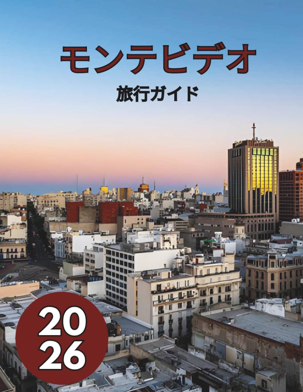 モンテビデオ 旅行ガイド2026