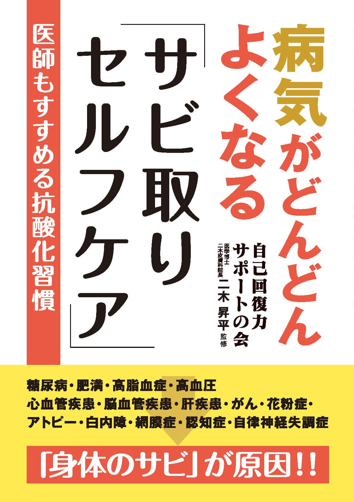 Amazon.co.jp: 病気がどんどんよくなる「サビ取りセルフケア」 : 自己