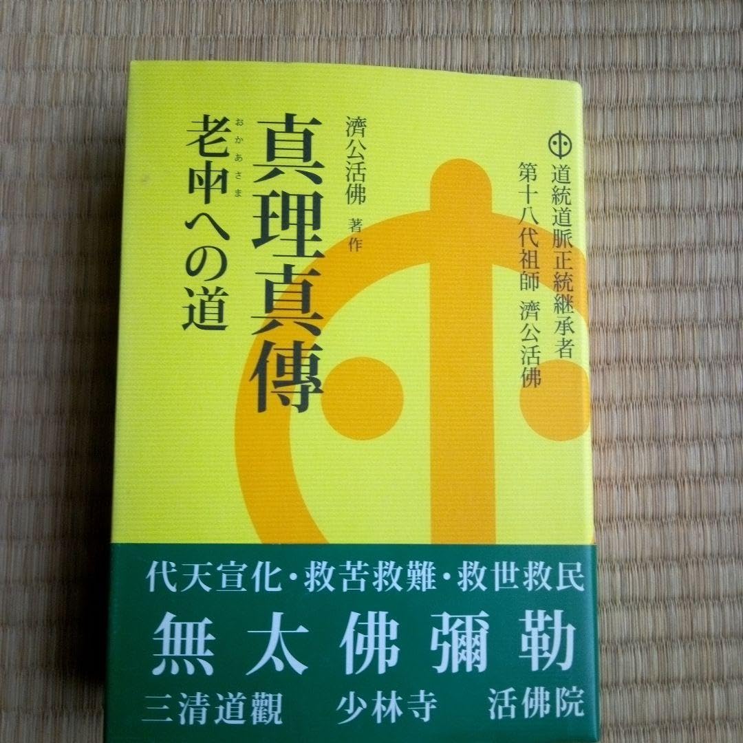 奇書6冊　済公活佛　『地獄遊記』『天堂遊記』『真理真傳』他　少林寺　道教 奇書6冊 済公活佛 『地獄遊記』『天堂遊記』『真理真傳』他