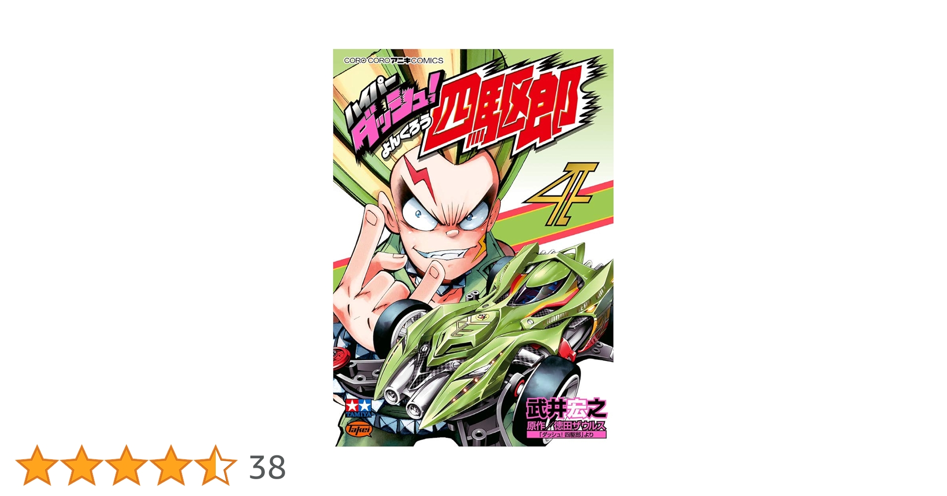 ハイパーダッシュ!四駆郎 (4) (てんとう虫コミックススペシャル