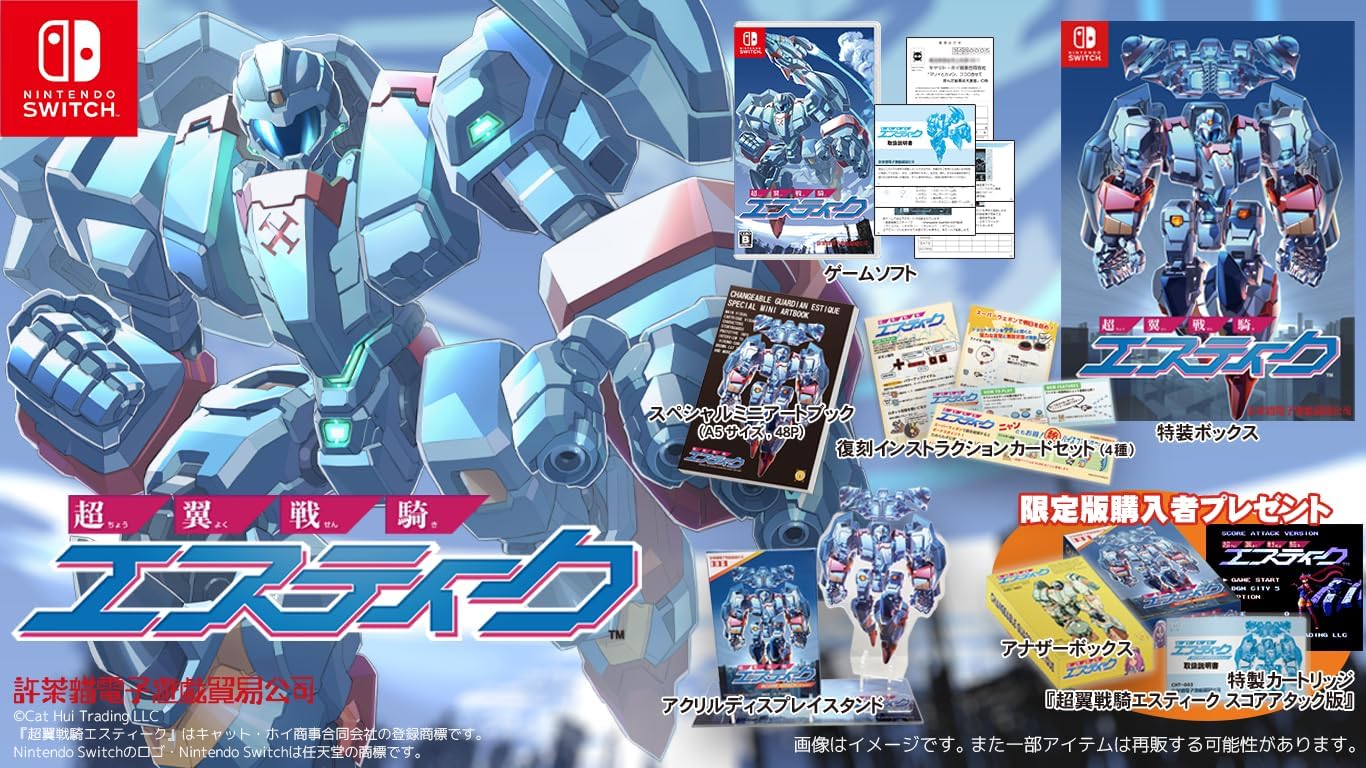超翼戦騎エスティーク 限定版 Switch