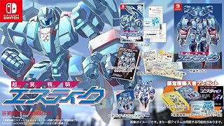 超翼戦騎エスティーク 限定版 -Switch