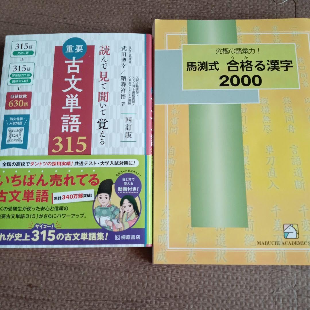 Amazon.co.jp: 重要古文単語315 馬渕式うかる漢字2000 : おもちゃ