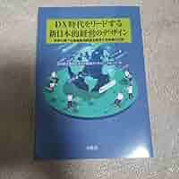 変わる産業・変わる経営 Amazon.co.jp: DX時代をリードする新曰本的経営のデザイン