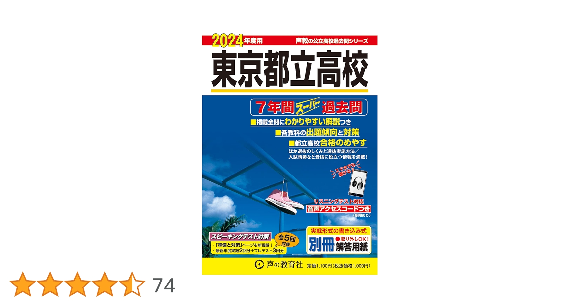 東京都立高校 2024年度用 7年間スーパー過去問 （声教の公立高校過去問