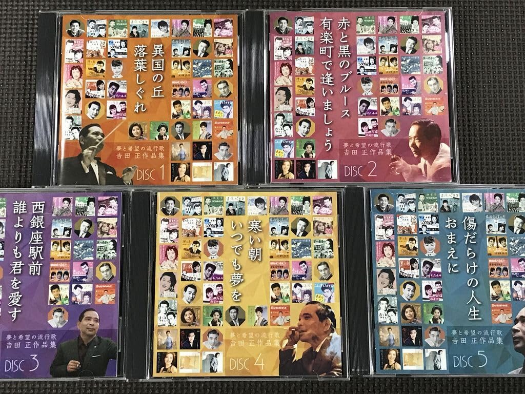 夢と希望の流行歌 吉田正作品集 音楽のある風景 公式通販