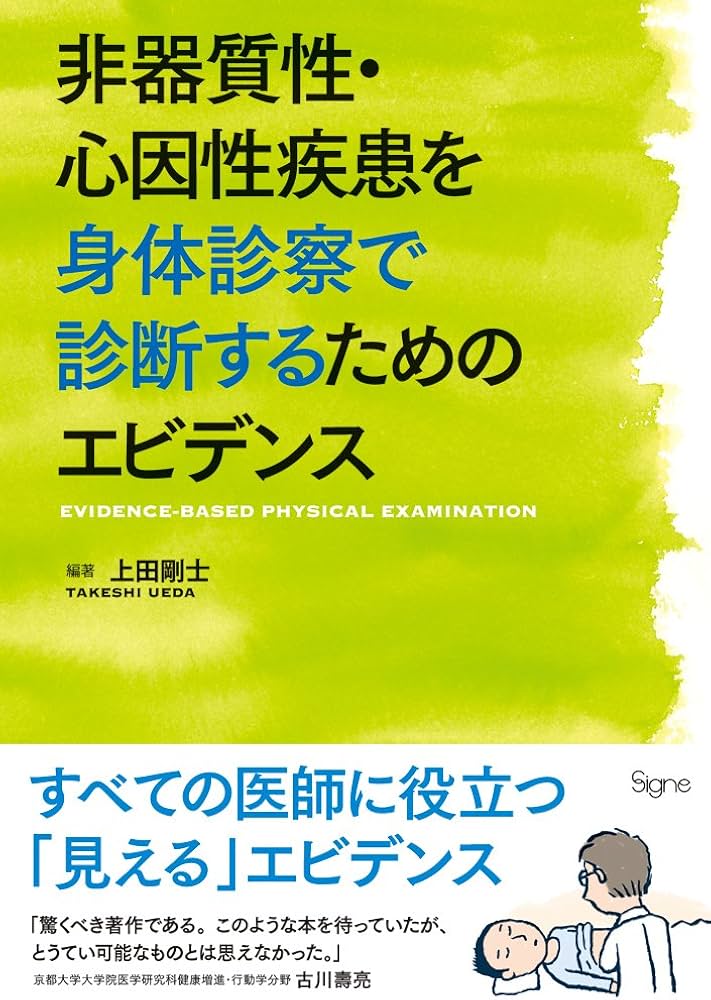 非器質性・心因性疾患を身体診察で診断するためのエビデンス | 上田