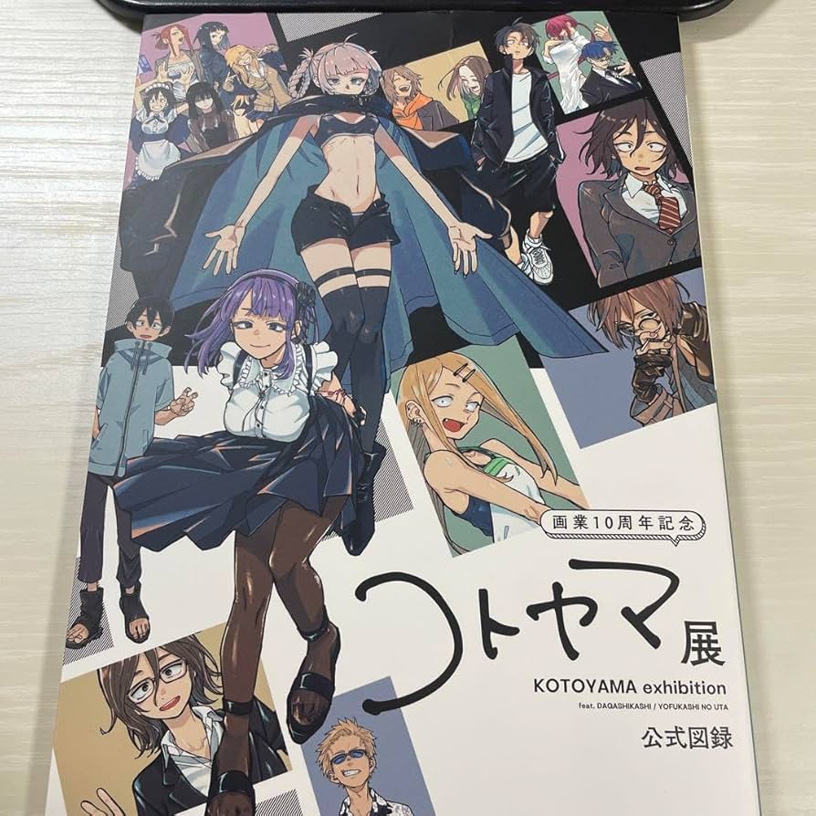 コトヤマ展 画業10周年記念 公式図録 よふかしのうた だがしかし Amazon.co.jp: コトヤマ展 画業10周年記念 公式図録 よふかしの