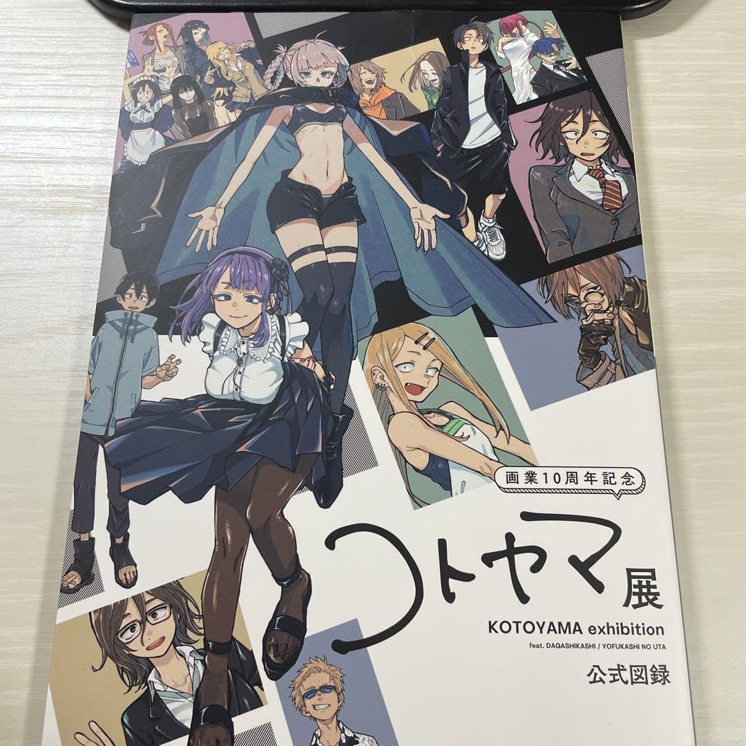 コトヤマ展 画業10周年記念 公式図録 Amazon.co.jp: コトヤマ展 画業10周年記念 公式図録 よふかしの