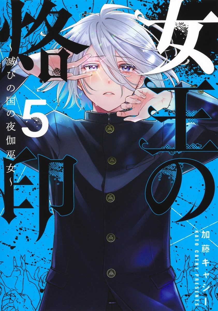 女王の烙印 5 ~滅びの国の夜伽巫女~